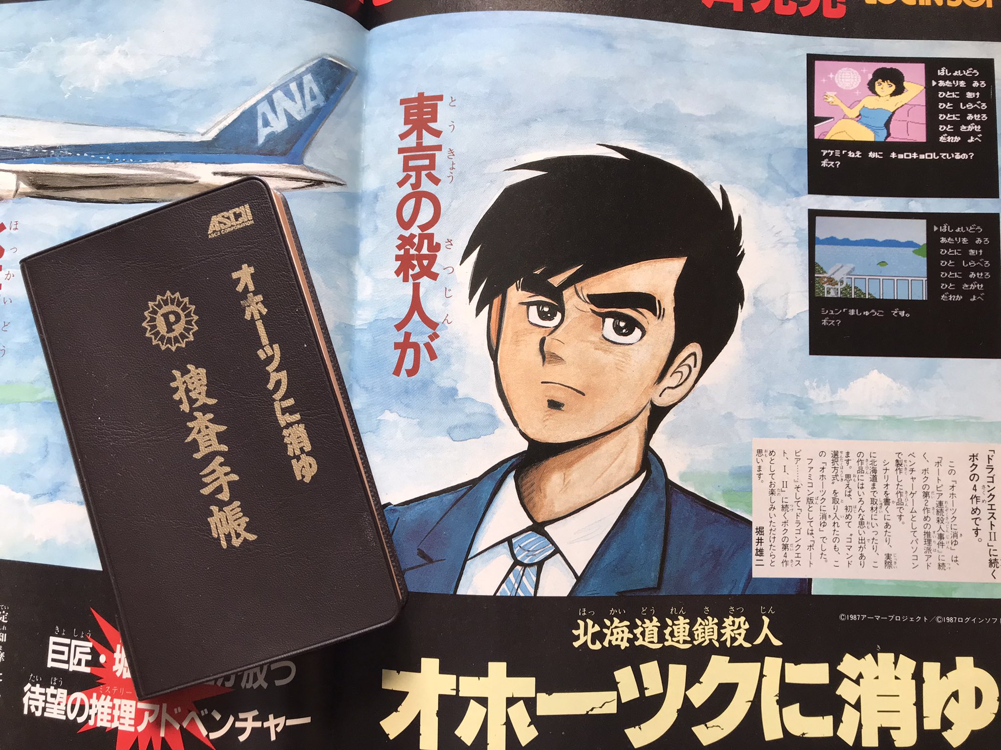 オホーツクに消ゆ　ASCII 捜査手帳 レトロゲーム好きの人 on X: 