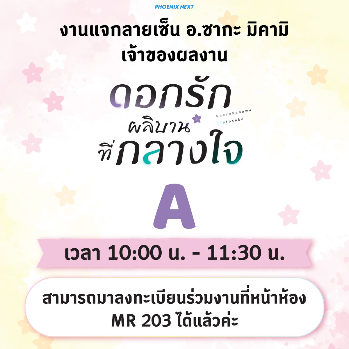 kadokawa_amarin's tweet photo. 🌸งานแจกลายเซ็นผู้แต่งมังงะเรื่อง "ดอกรักผลิบานที่กลางใจ" (Kaoru Hana wa Rin to Saku) ที่จองรอบเช้า 10.00 น. ไว้ สามารถมาลงทะเบียนได้ที่หน้าห้อง MR 203 ได้แล้วค่ะ
#phoenixnext #KaoruSigneventTH https://t.co/fh8ULxc4dB