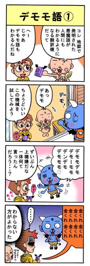 帰ってきた4コマテンテンくん 再アップ②  『デモモ語』① 『デモモ語』②