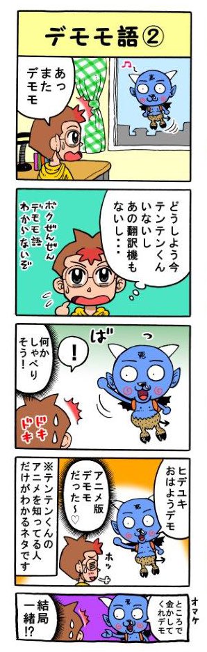 帰ってきた4コマテンテンくん 再アップ②  『デモモ語』① 『デモモ語』②