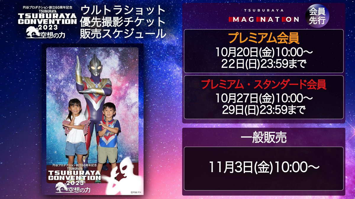 ■■■ #ツブコン 2023 ■■■

＼お待たせしました📣／
#ウルトラショット📸
登場ヒーロースケジュール公開！

「TSUBURAYA IMAGINATION」
優先撮影チケット抽選
10月20日(金)10:00～

一般販売🚶
11月3日(金)10:00～

🔽グッズ情報も更新中
m-78.jp/news/post-6877