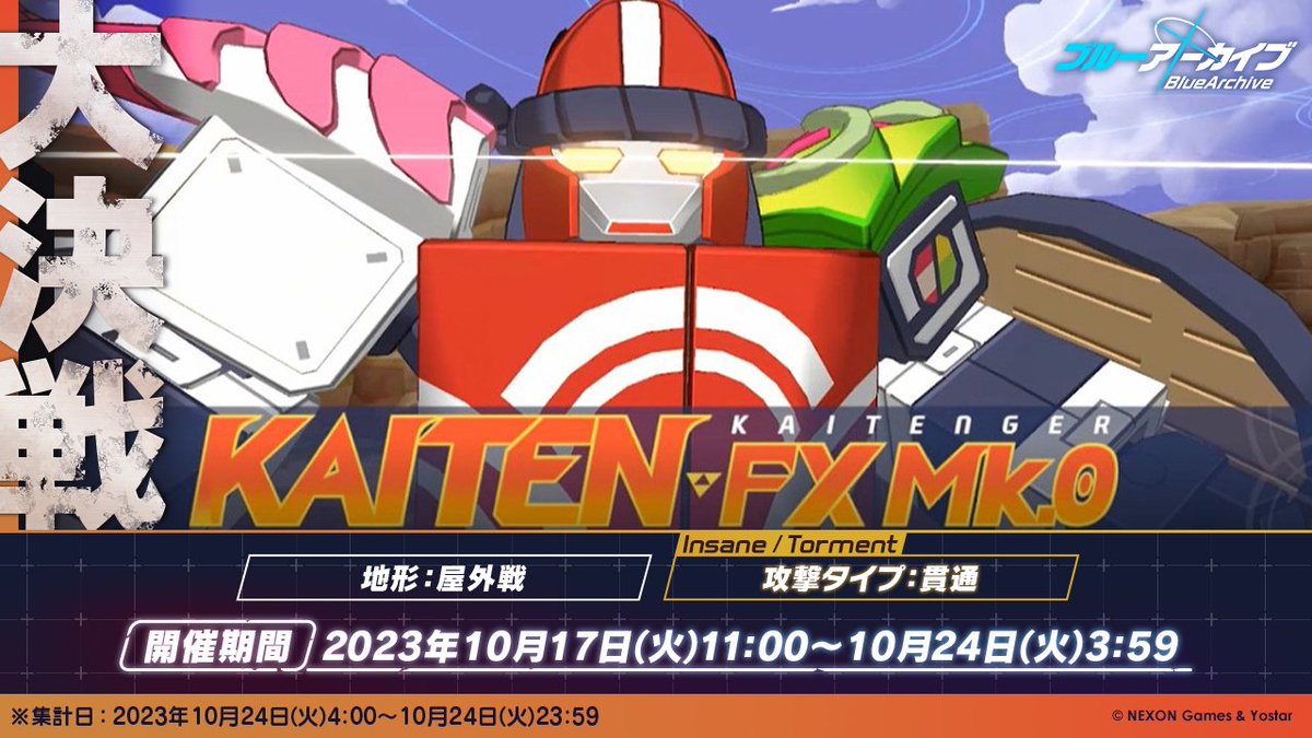 大決戦・予告】 10月17日(火)11:00より、大決戦「屋外戦・KAITEN FX Mk