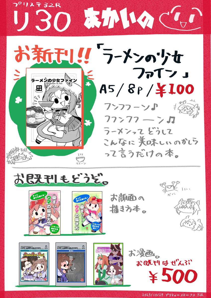 【お即売会出走お品書き】  2023/10/29 プリティーステークス32R  🏇リ30  お新刊はファイン本でございますよ。 #プリステ32R