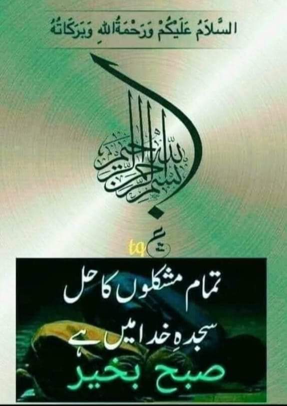 *اسلام علیکم* بارگاہ الہی میں بوقت سحر آپکی عزت وسلامتی اوردائمی خوشیوں کیلئےدعاگو ھوں کہ مالک ارض و سما آپکاہمیشہ نگہبان هو آپکو عزت صحت اور کامیابی عطاء فرماۓ. 'آمین صبح بخیر