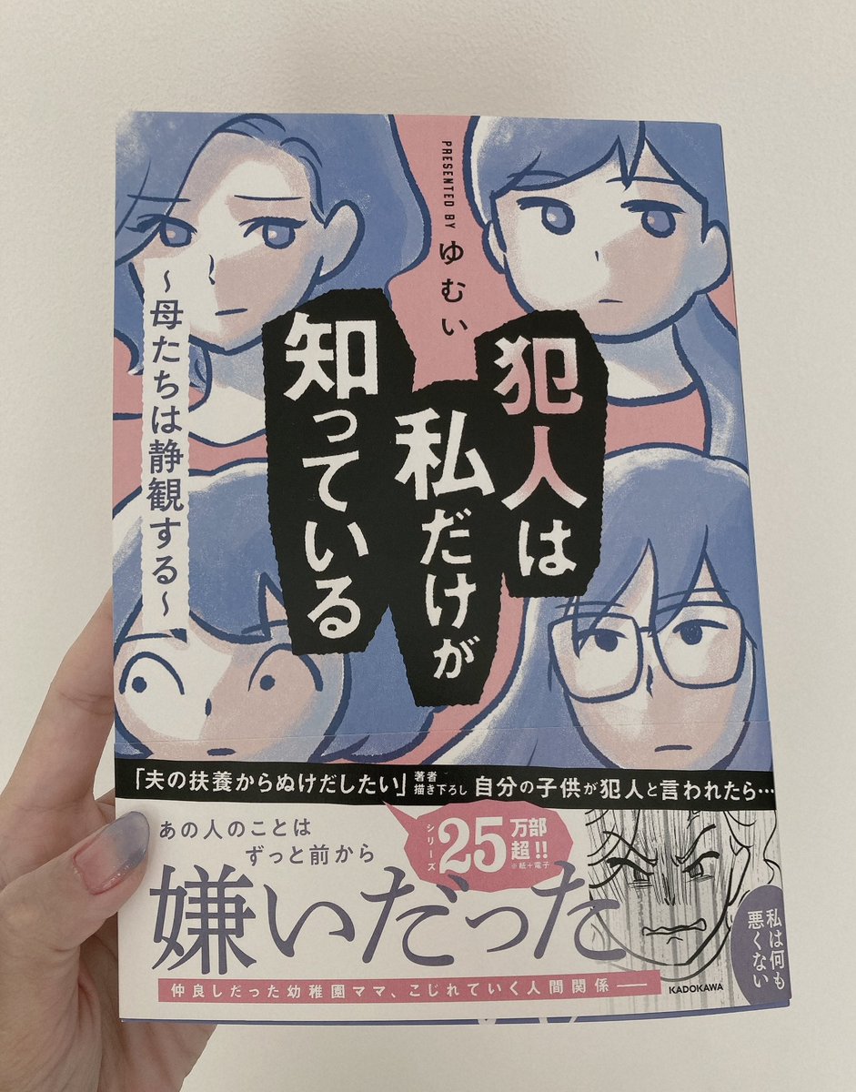 駅前の本屋さんでゲット!ゆむいさんの「犯人は私だけが知っている」  ネタバレになるから詳しく語れないけど、"犯人"と"私"ってそういうことね😳ってなった!面白い! あと、表紙のカラーが可愛すぎてネイル同じにした☺️