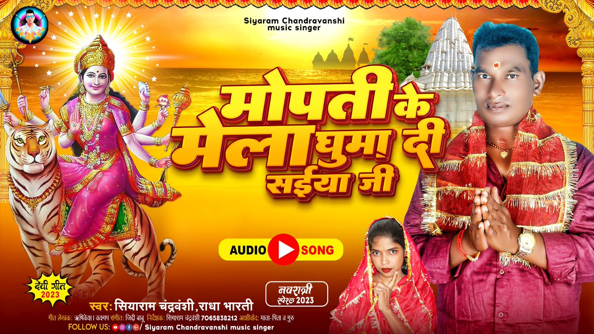 SiyaramSinger's tweet photo. https://t.co/5Rni6FN0BX
Mopati Ke Mela Ghuma Di Saiya Ji मोपती के मेला घुमा दी सईया जी #Navratrisong #SiyaramChandravanshi #RadhaBharati https://t.co/sdo5wos7Pp