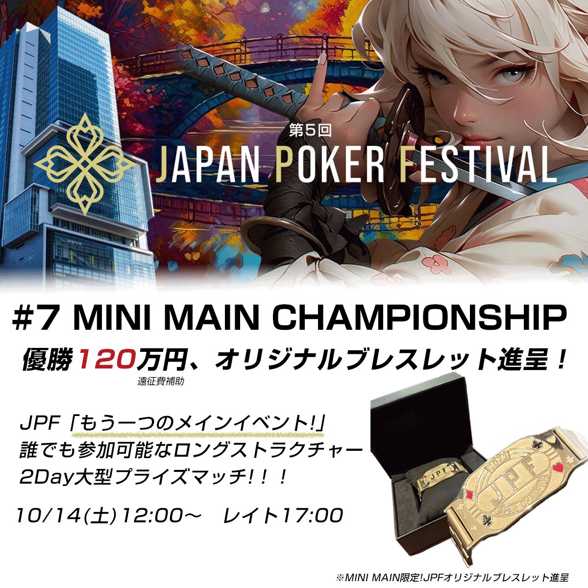 jpf_tw's tweet photo. 大反響MINI MAINスタートしました‼️✨
誰でも参加可能な2Day大型プライズマッチ⭐️
50,000点スタートのロングストラクチャー

「# 7 MINI MAIN CHAMPIONSHIP」
https://t.co/zaLo3si0nU
10/14(土)12:00～ レイト17:00

優勝120万円、オリジナルブレスレット進呈🔥
是非お待ちしております😆✨