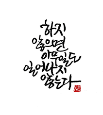 kimcheolK's tweet photo. 하지
않으면
아무일도
일어나지
않는다. 😄
_
_
_
#부산 #토닥이 #여성전용 #무료마사지 
_
문의
010-8694-6508
_
오톡 문의
https://t.co/d2iztkzPf6
_ https://t.co/w9NZG2c87Y
