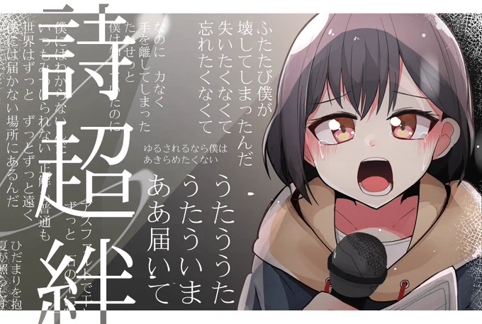 「──これは、詩(うた)です」  #MyGO