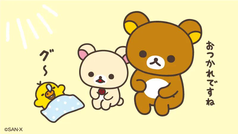 リラックマごゆるりサイト公式 on X: 