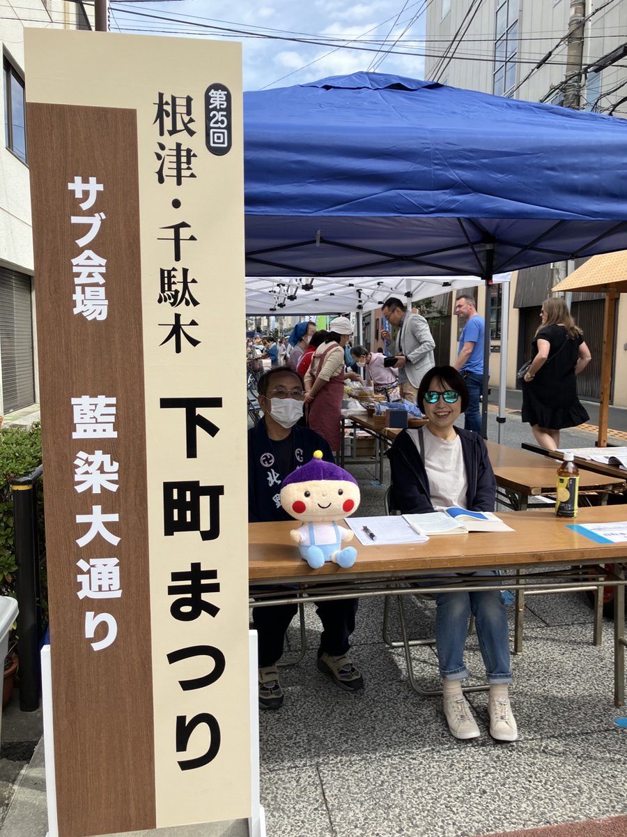 このあと14：30からは、藍染大通り あいそめ市の会場から生中継いたします！

#あらぶんちょくん 映るかな📹

YouTubeもみてね♬
▶️ youtube.com/live/GpPaauUJB…

#あいそめ市 #根津千駄木下町まつり #あらぶんちょ