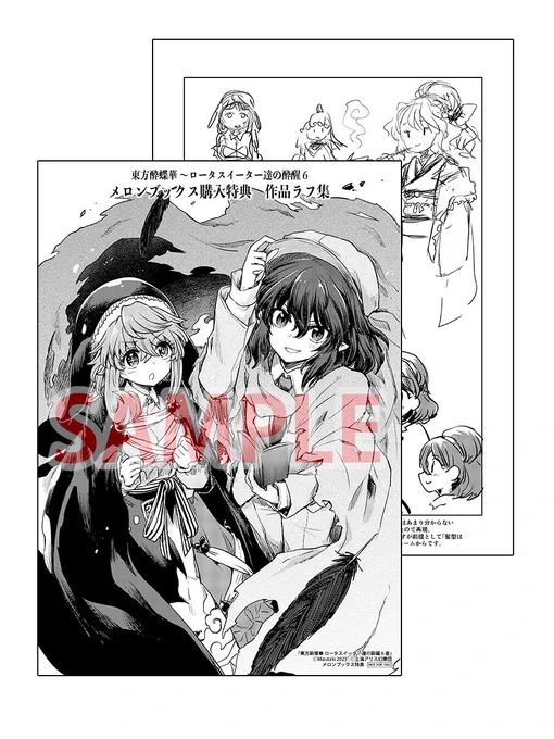 東方酔蝶華6巻 メロンブックスのリーフレット特典、美宵ちゃんと文ちゃんが表紙か 