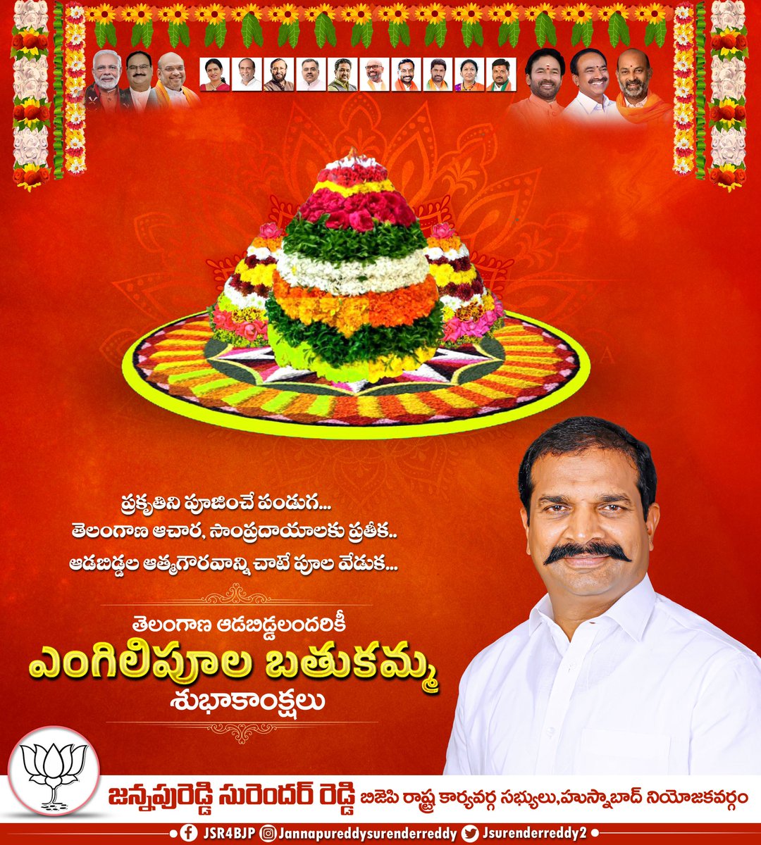 JSurenderreddy2's tweet photo. పూలను పూజించి, ప్రకృతిని ఆరాధించే ఆడబిడ్డల పూలపండుగ  మన బతుకమ్మ వేడుక, ఆడబిడ్డలందరికీ ఎంగిలి పూల బతుకమ్మ శుభాకాంక్షలు. https://t.co/y6Ux0kuexg