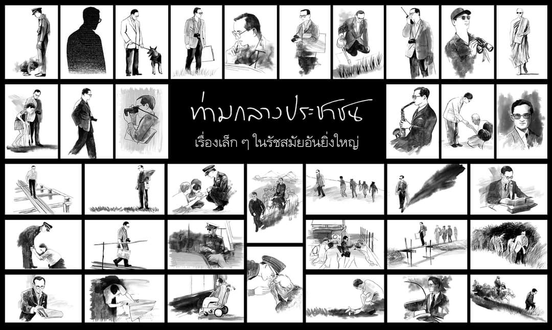 ท่ามกลางประชาชน เรื่องเล็กๆ 
ในรัชสมัยอันยิ่งใหญ่