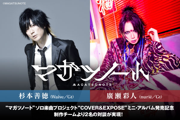 gekirock's tweet photo. 杉本善徳（Waive）× 廣瀬彩人（nurié）の対談公開中！"マガツノート"ソロ楽曲プロジェクトより"Side:EXPOSE"ミニ・アルバム明日10/15発売記念、作曲者2名の対談が実現！
#マガツノート #マガツノ #杉本善徳 #Waive #廣瀬彩人 #nurié #SideEXPOSE https://t.co/jPIIwgxXxr https://t.co/lBK2Q9itnL