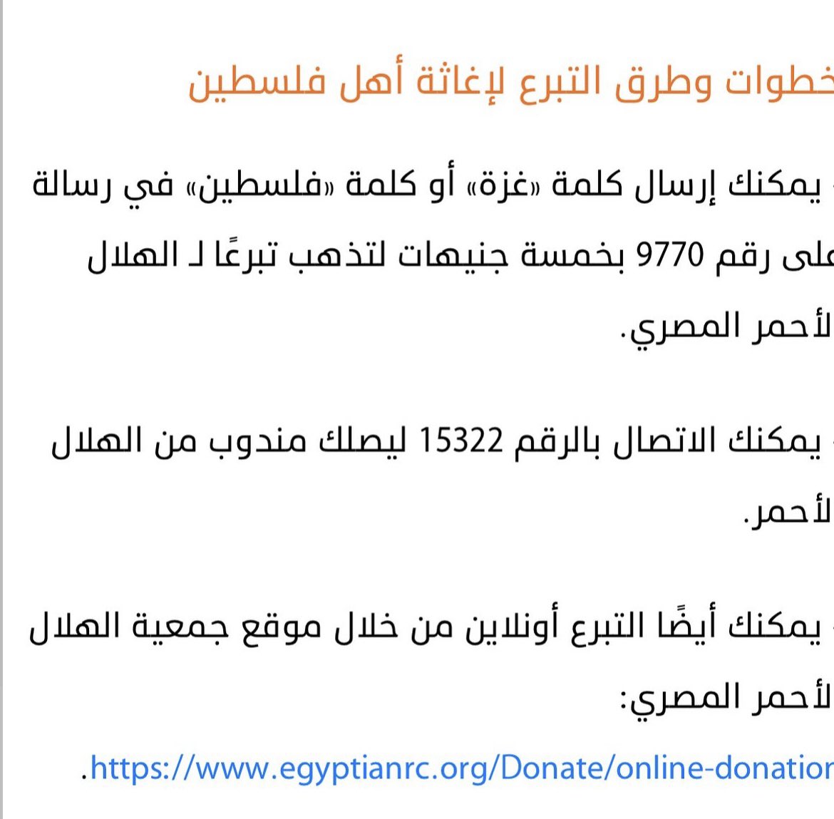 jhopeegypt1_'s tweet photo. علشان نساعد اخواتنا ف فلسطين ممكن تشارك ب ابسط حاجة انك تبعت رسالة فيها كلمة فلسطين او غزة على رقم 9770 ب خمسة جنية مصري و فيه طرق تاني كتير علشان نساعد الهلال الأحمر الفلسطيني لعلاج الجرحى و المصابين 

#فلسطين https://t.co/JNToPDsTyo