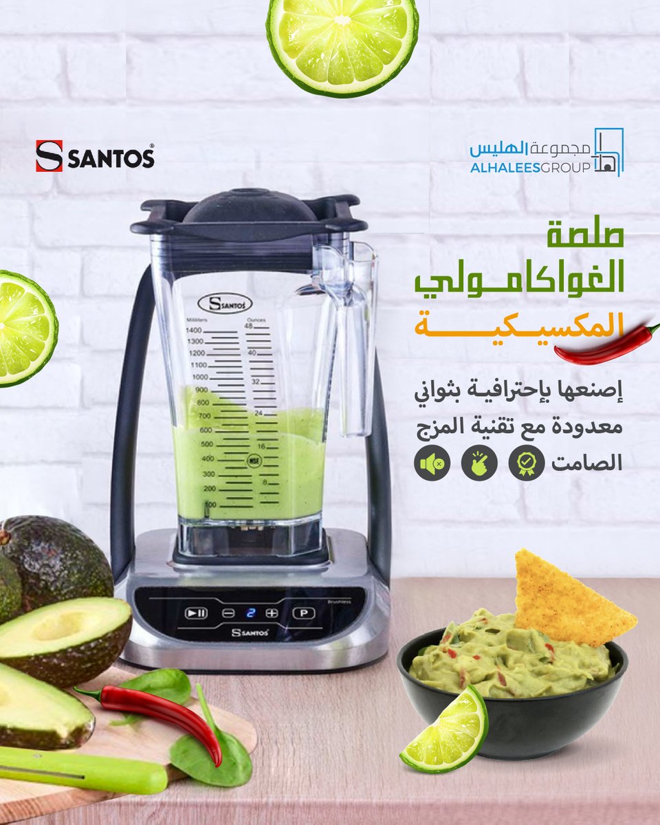 Prepare delicious guacamole dip in seconds with Santos Blender 66 and serve it next to a delicious plate of crispy nachos.
#santosaddict #Alhalees_group