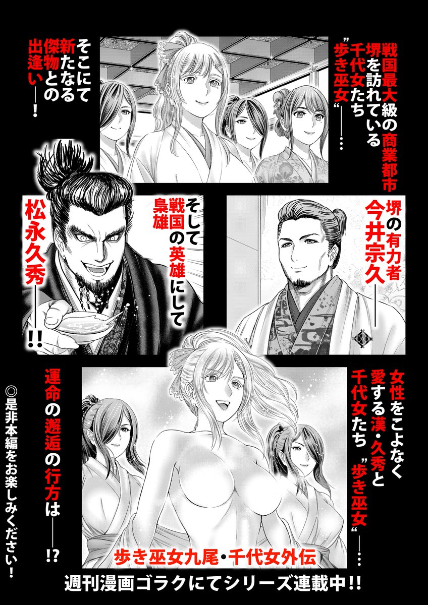 お知らせ遅くなってしまいましたが
現在発売中の週刊漫画ゴラクに
「歩き巫女九尾 千代女外伝」第7話
掲載して頂いております😊
是非ご一読頂けたらと思いますので、何卒よろしくお願い致します
電子版はこちら→https://t.co/9riKajJsQF
※次回は10月20日発売の週刊漫画ゴラクに掲載となります