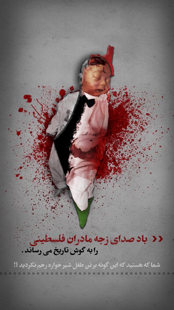 Asal_taherii's tweet photo. جهان در  مقابل جنایات اسرائیل سکوت کرده است
#طوفان_الأقصى https://t.co/zy874ud9WL