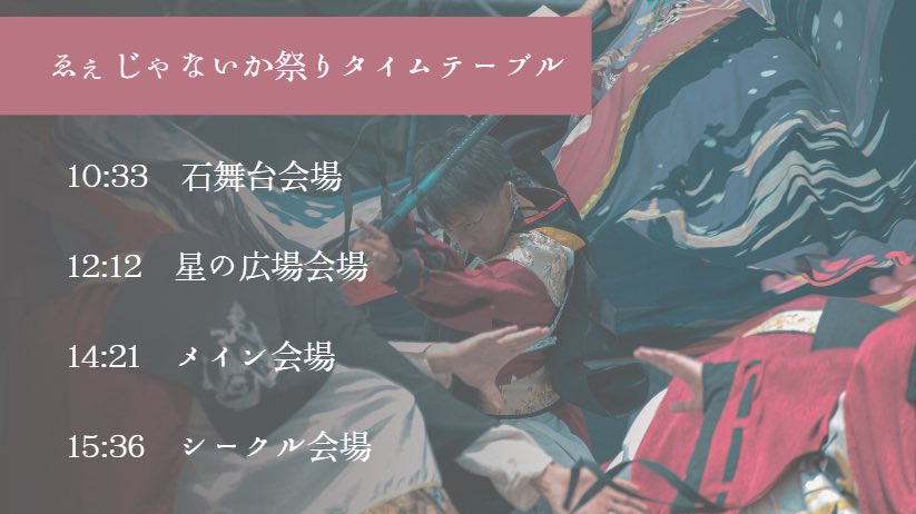 hanapro_kyoto's tweet photo. 【えまつりタイムテーブル】

明日10月15日、大阪府泉佐野市で開催される
ゑぇじゃないか祭りに参加いたします！

今回の限定参加は1-2回生が多く、
フレッシュな日出ル国となっております☀️

ぜひお楽しみに！ https://t.co/sKbP1zppiA