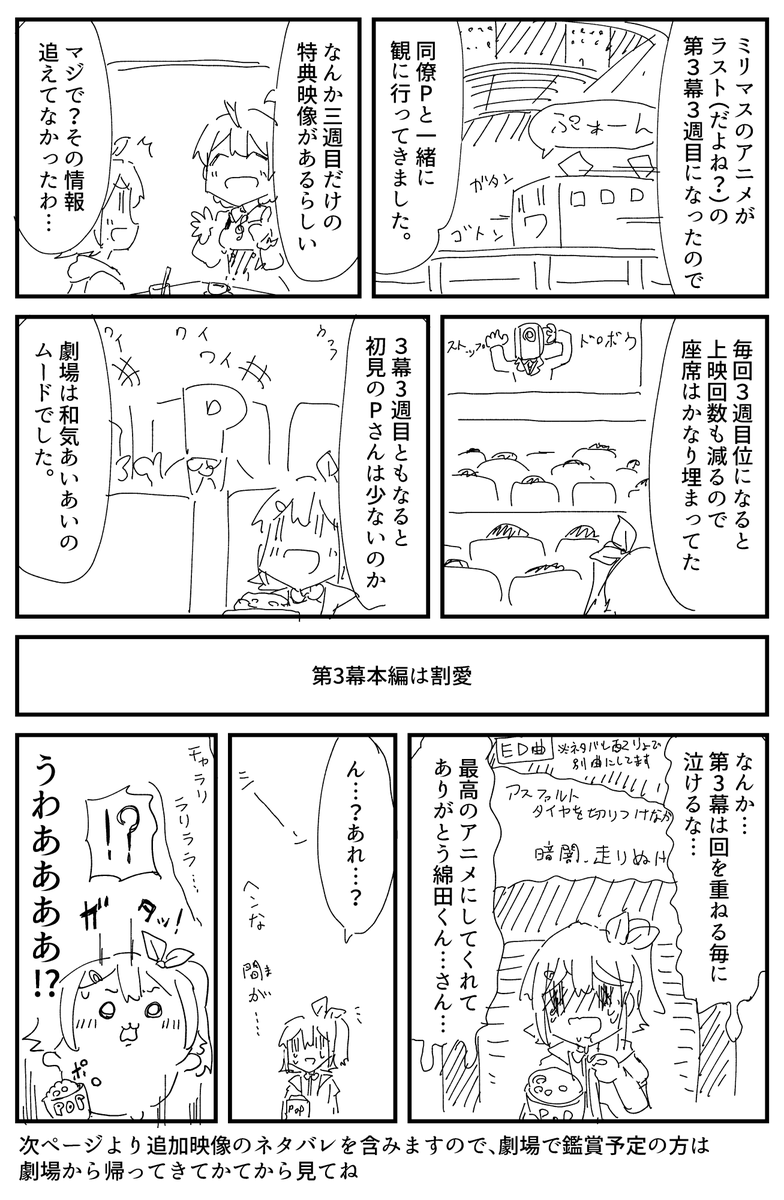 ミリアニ劇場先行上映、第3幕3週目まで観た感想です。3週目の追加映像までのネタバレを含みますって言うかほぼ3週目の追加映像についての感想です。
#ミリアニネタバレ感想 