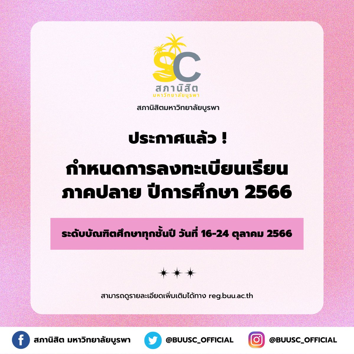 buusc_official's tweet photo. 🤹✨ พร้อมแล้วหรือยังชาวเทาทอง!
กำหนดการลงทะเบียนเรียน ภาคปลาย ปีการศึกษา 2566
🏈 ระดับบัณฑิตศึกษาทุกชั้นปี
วันที่ 16-24 ตุลาคม 2566
#สภานิสิตเพื่อเพื่อนนิสิต
#สภานิสิตมหาวิทยาลัยบูรพา #ทีมบูรพา #BUUSC https://t.co/DdrBt2dDXd