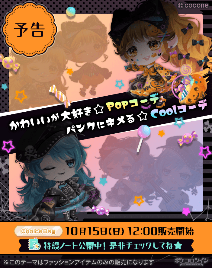 ✨予告✨】 #ポケコロツイン に新しいChoiceBagが登場です✨ Cool と