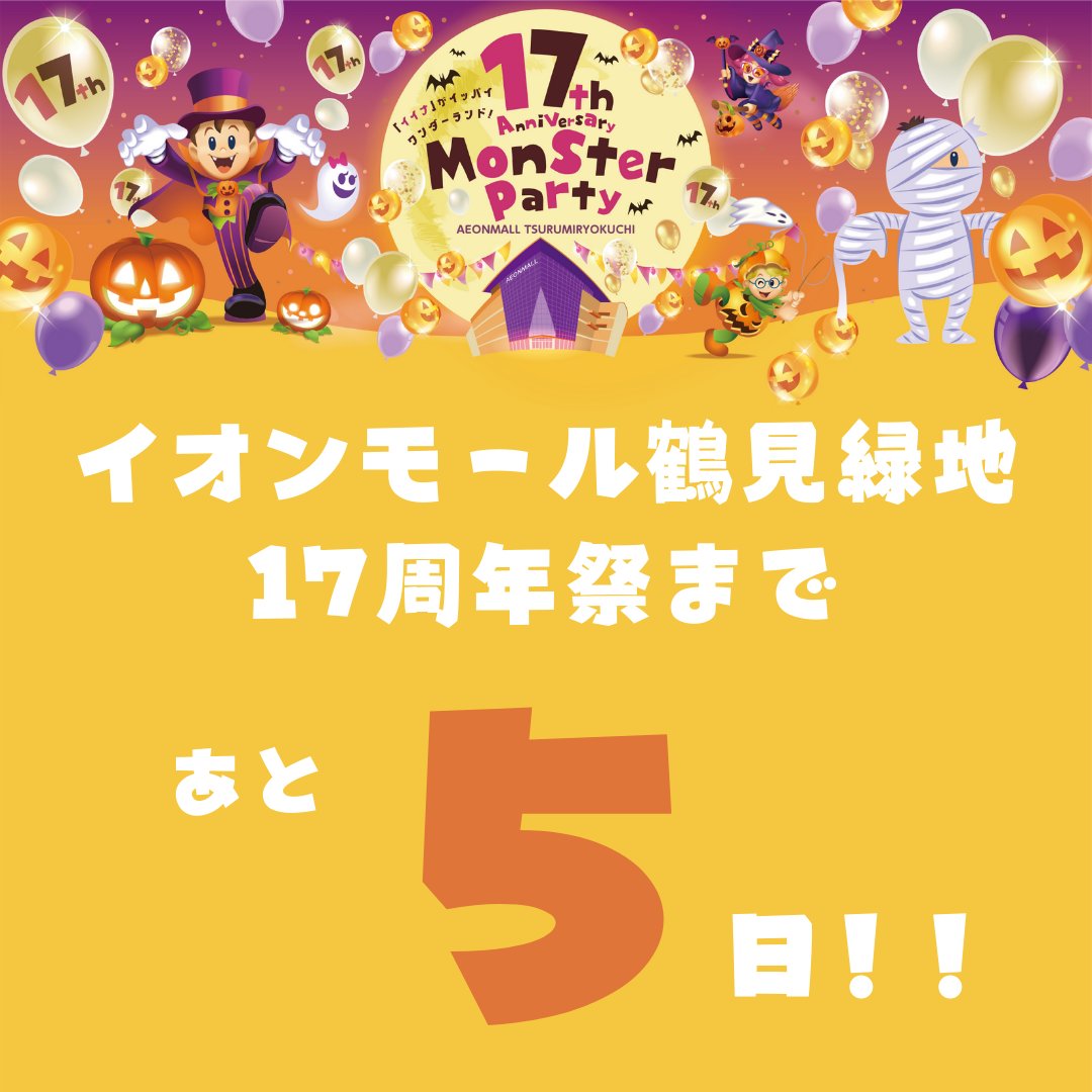 イオンモール鶴見緑地 tweet media