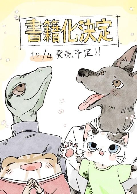 チビ達のお話が書籍化決定しました!
詳細は決まり次第またお知らせします!

よろしくお願い致します! 
