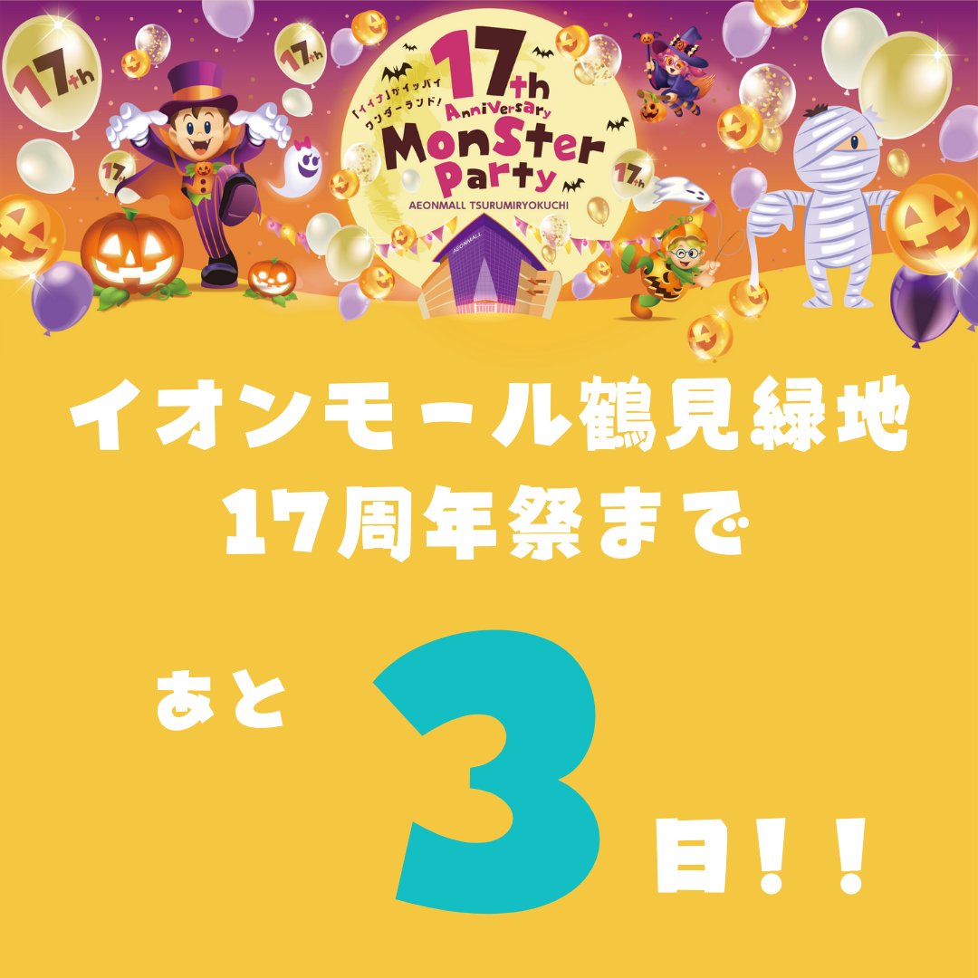 イオンモール鶴見緑地 tweet media