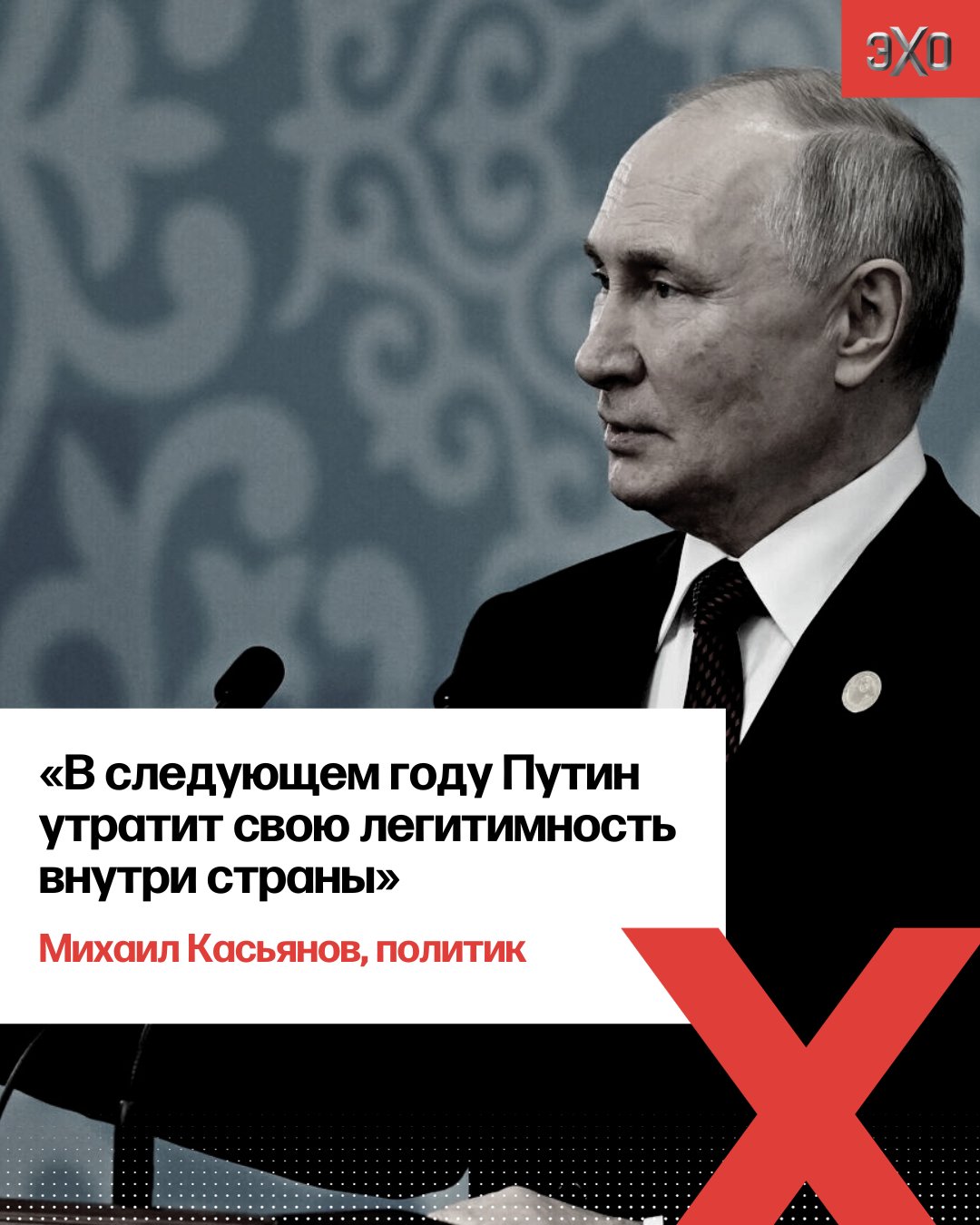 ЭХО on X: 🔻«Реальная поддержка будет у него процентов 20 по стране».  Политик Михаил Касьянов — о поддержке Путина на выборах президента в 2024  году «Президенту сейчас объявят поддержку 85%. Но многие