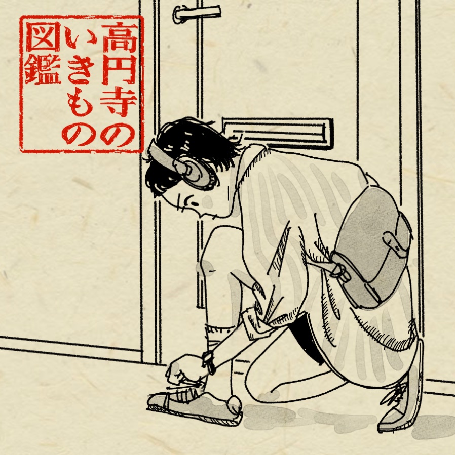 #高円寺いきもの図鑑 [23/100]  玄関が狭すぎて、ドアの外に出てから靴紐結ぶ人