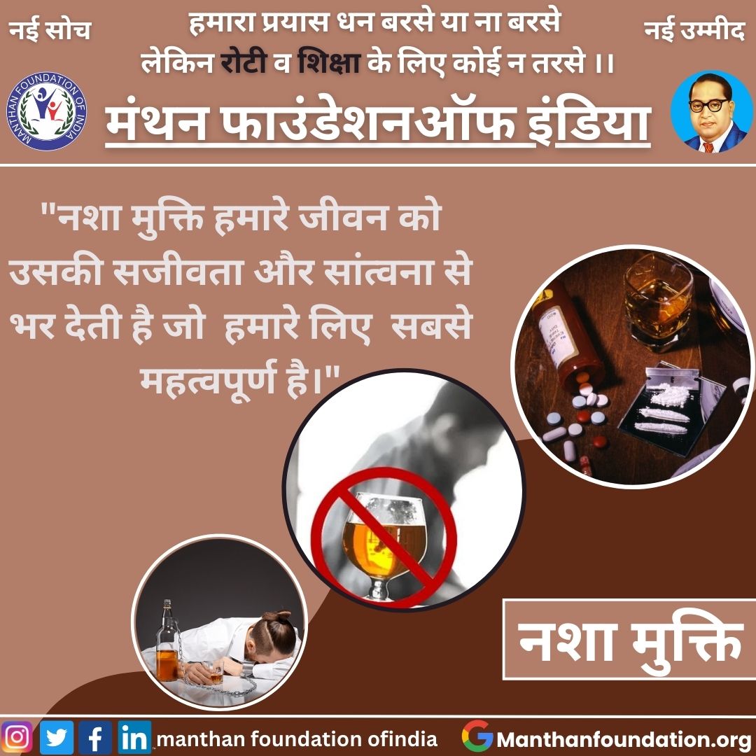 Manthanfoundat6's tweet photo. "नशा मुक्ति हमारे जीवन को उसकी सजीवता और सांत्वना से
भर देती है जो हमारे लिए सबसे महत्वपूर्ण है।"
.
.
.
#manthanfoundationofindia
#deaddiction
#ngo
.
.
.
#post #postforpost #postforlike #postforshare #like #likeforlikes #likeforlikeback #likeforfollow #likeforcomment #share https://t.co/9EhB7qeCOD