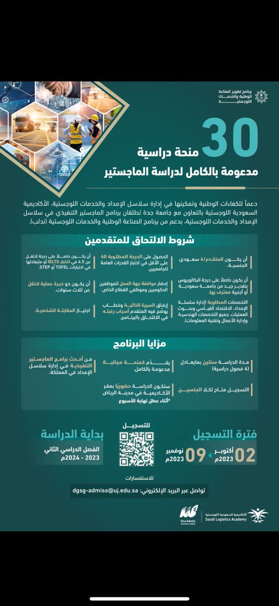 SelfDevWay's tweet image. فرصة  ابتعاث داخلي مميزة (ماجستير تنفيذي) في سلاسل الامداد والخدمات اللوجستية لذوي الخبرة بمدينة الرياض لمن تنطبق عليهم الشروط