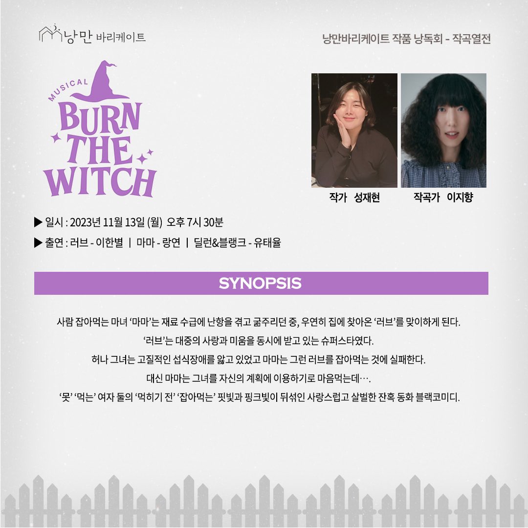 낭만바리케이트 작품 낭독회
[🎼작곡열전 - 시즌1]

일곱 번째 작품 소개💜
<번 더 위치>

📎공연일 : 23.11.13(월) PM 7:30
📎창작진 : 성재현, 이지향
📎출연진 : 이한별, 랑연, 유태율

작품의 자세한 내용은 이미지를 확인해주세요🔍

-
2023.11.10 - 11.13
드림아트센터 2관