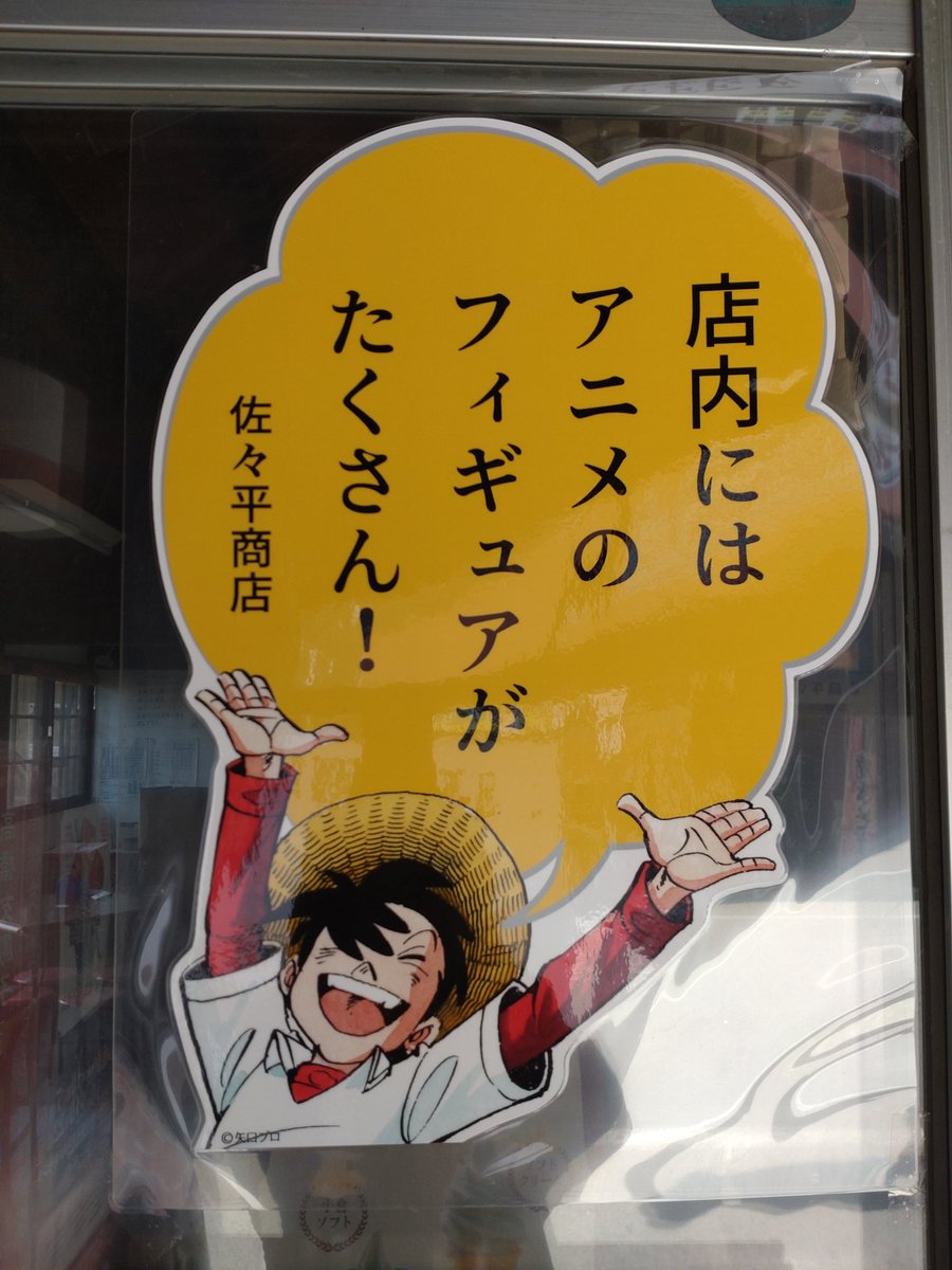 蔵の街増田町、商店のあちこちに三平くん