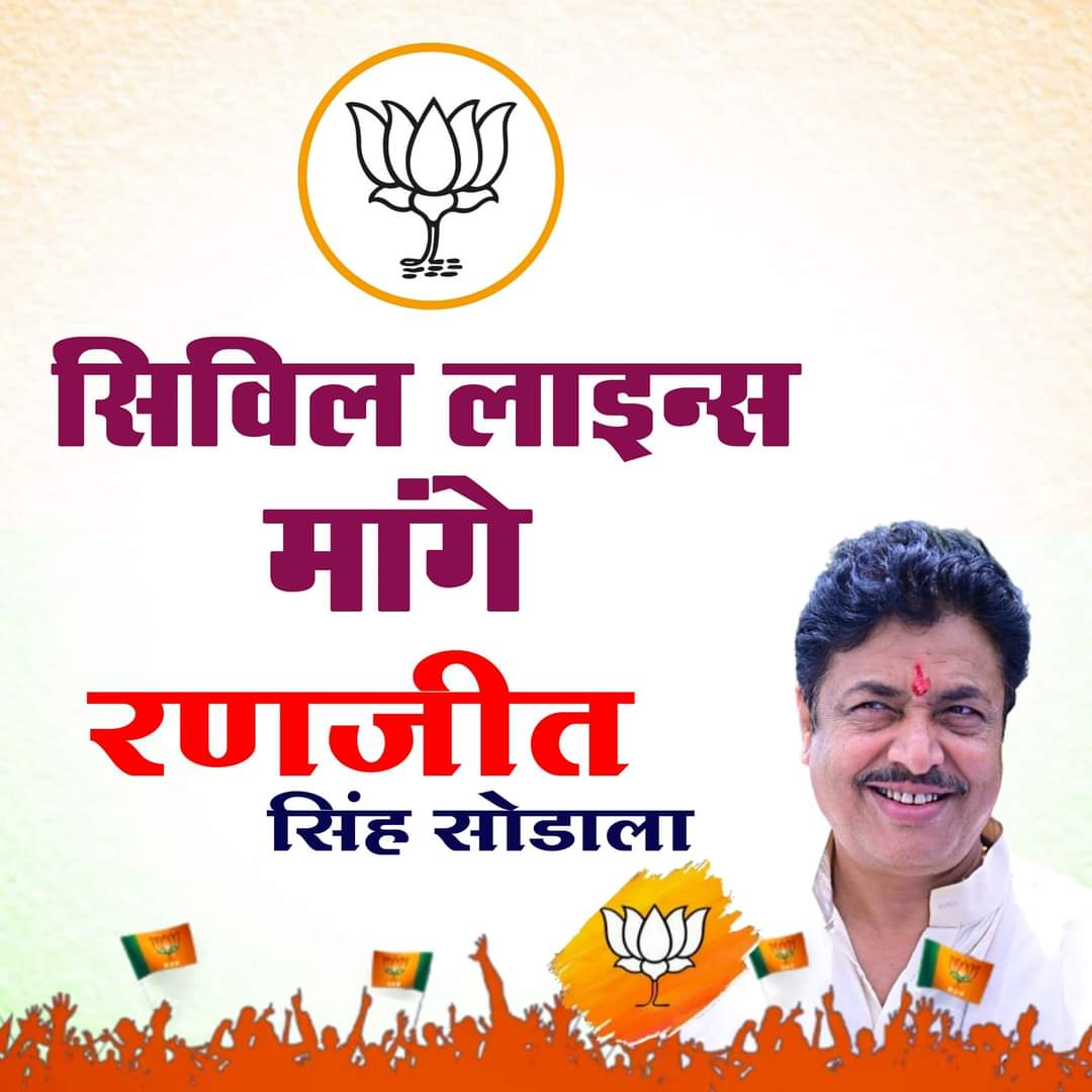 JeevanSing11506's tweet photo. #सिविल_लाइन_मांगे_रणजीत_सिंह_सोडाला
समाज की एक ही पुकार बीजेपी दे इस बार साथ, हम देंगे परिवर्तन की विजय शत प्रतिशत गारंटी का उपहार
@narendramodi @VasundharaBJP @BJP4Rajasthan @BJP4UP @Rajendra4BJP @gssjodhpur @RSodala @BLSanthoshFans https://t.co/dtOAOyM7jv