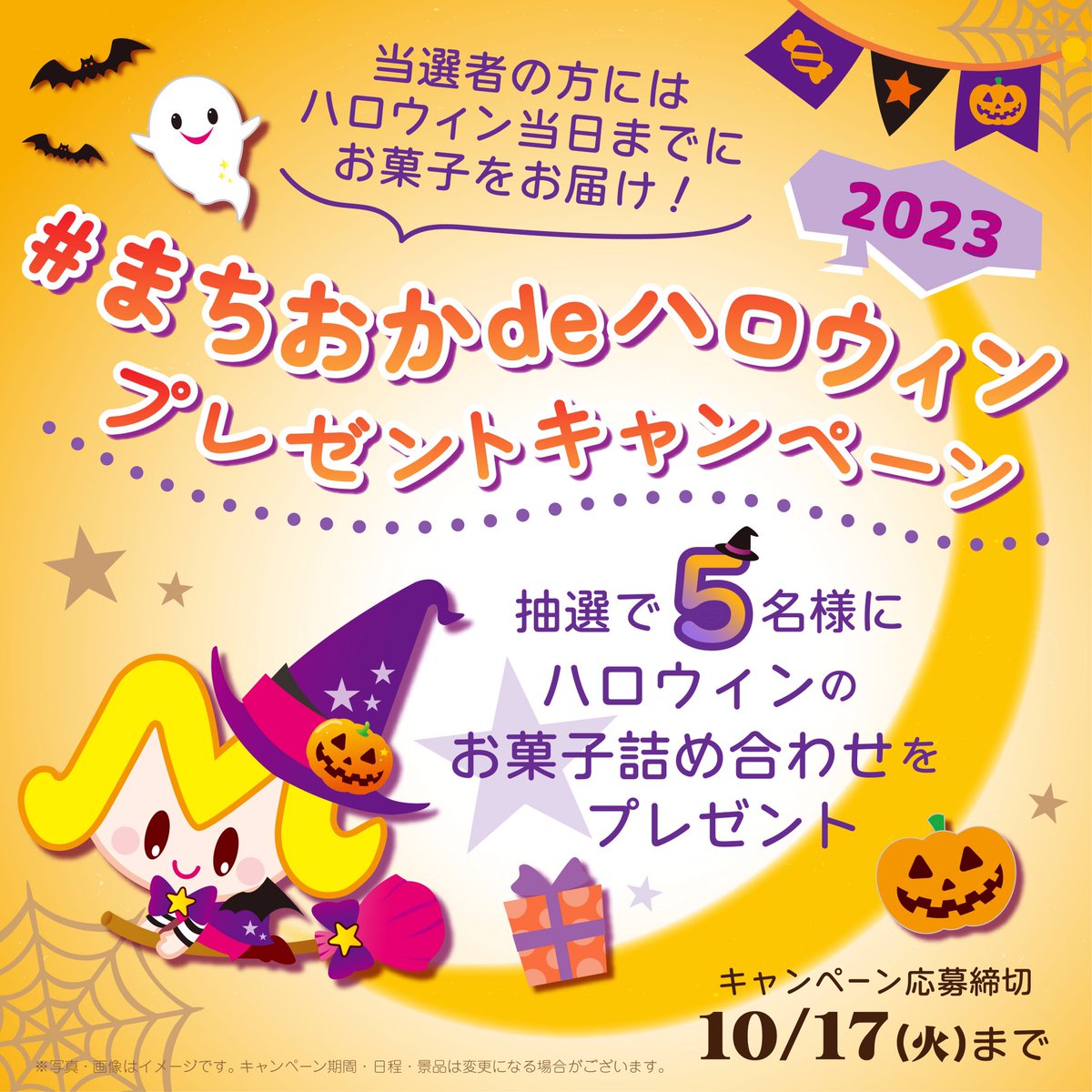 okashi_machioka's tweet image. 今年もハロウィン当日までにお届け🍭👻🍫
まちおかセレクトのハロウィンお菓子詰め合わせを抽選で5名様に🎁

／
◤ #まちおかdeハロウィン2023 ◢
プレゼントキャンペーン🎩✨
＼

🎃@okashi_machiokaをフォロー
🎃期間中に対象の投稿をRT(リポスト)
🎃10/17〆