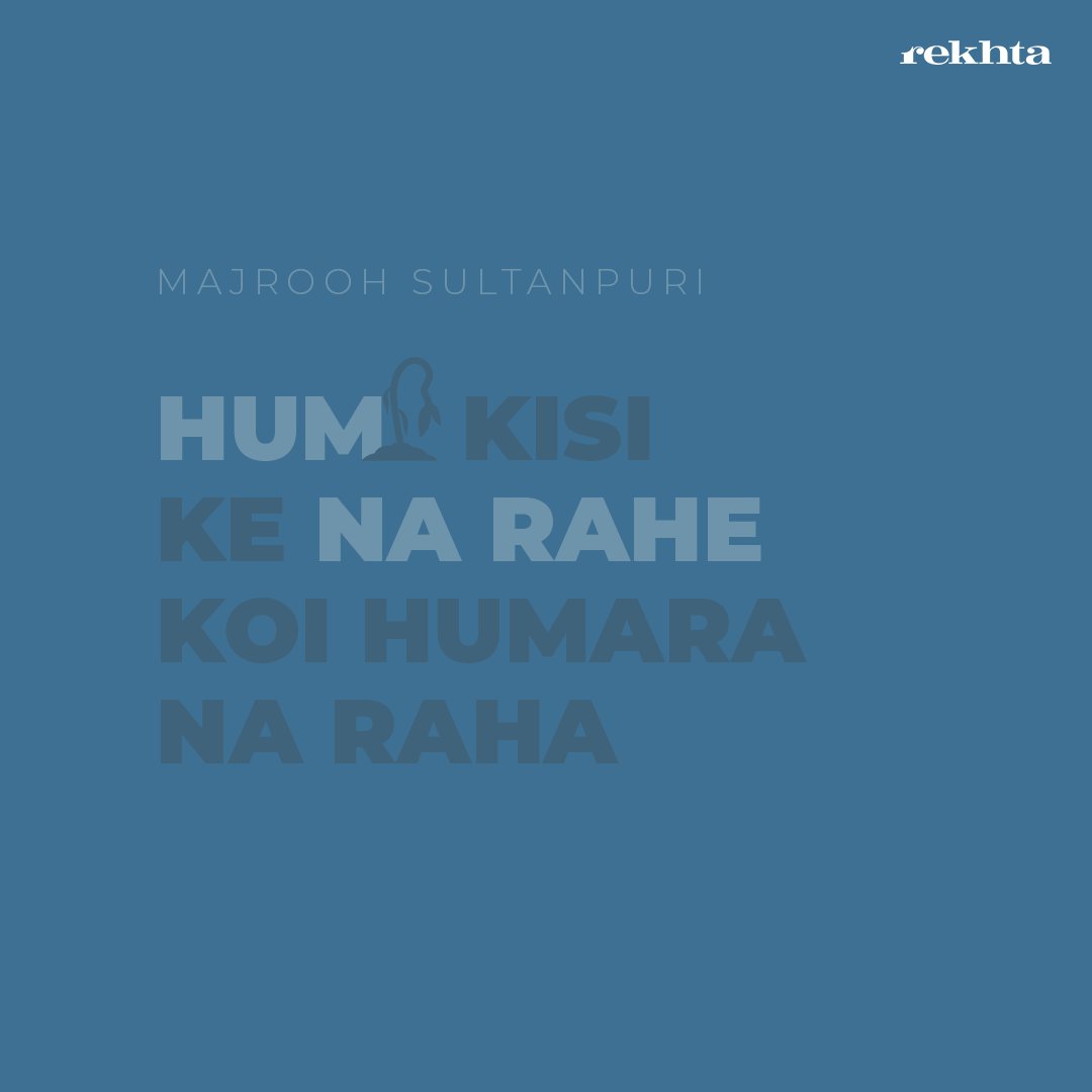 Kya is sher ka pehla misra aap ko yaad hai? 

#majroohsultanpuri #rekhta #urdushayari #urdu #urdupoetry