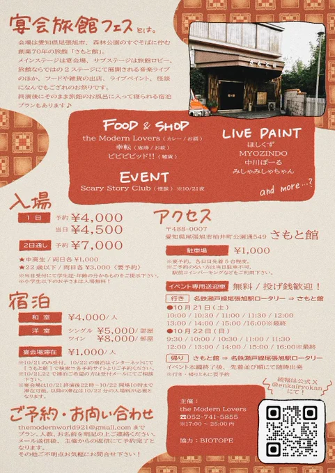 愛知 宴会旅館フェス2023   ライブペイントにて参加します。会期:10月21日(土)、22日(日)場所:愛知県尾張旭市「さもと旅館」詳しくは画像フライヤーをご参照ください。よろしくお願いします。 