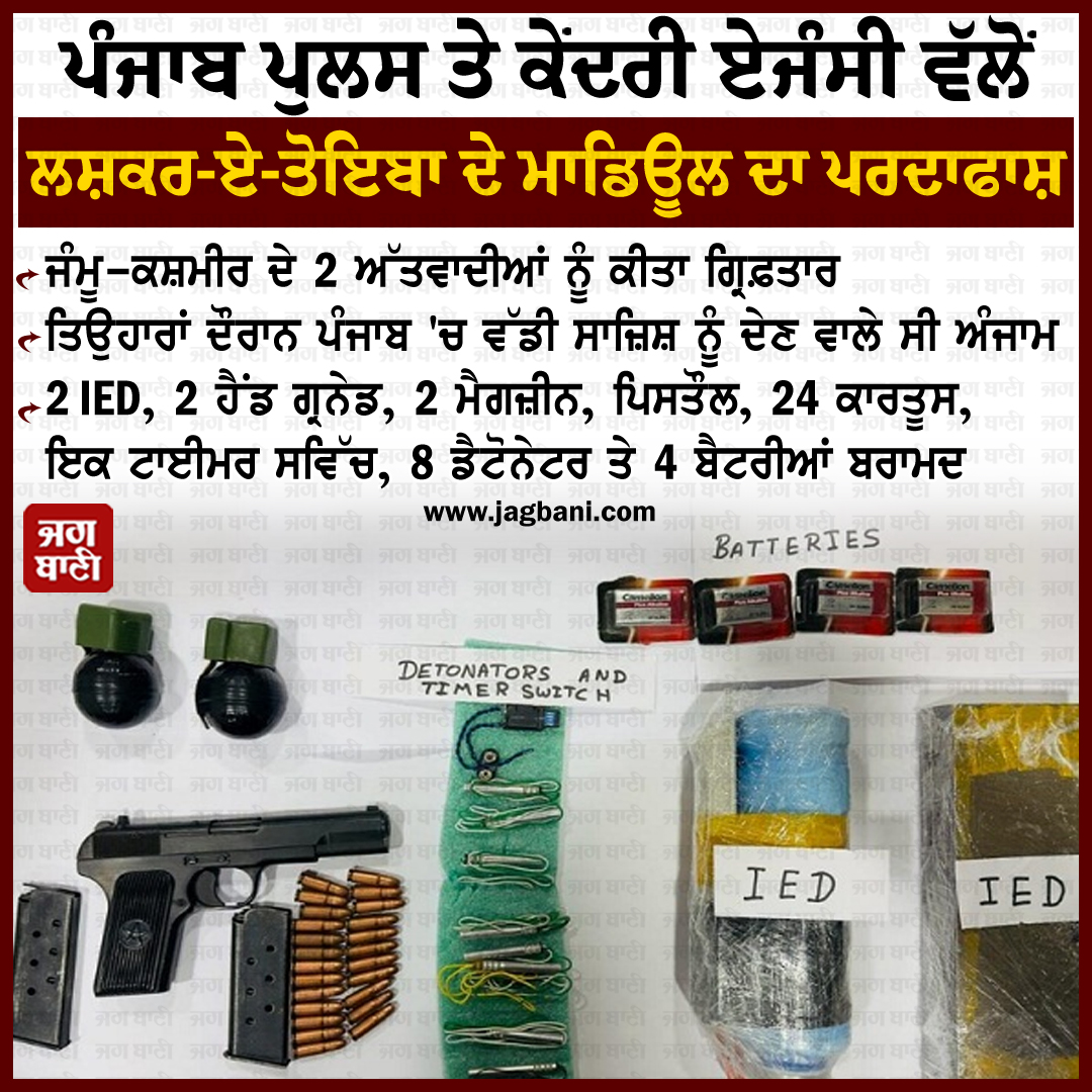 JagbaniOnline's tweet image. ਪੰਜਾਬ ਪੁਲਸ ਤੇ ਕੇਂਦਰੀ ਏਜੰਸੀ ਵੱਲੋਂ ਲਸ਼ਕਰ-ਏ-ਤੋਇਬਾ ਦੇ ਮਾਡਿਊਲ ਦਾ 
ਪਰਦਾਫਾਸ਼
#PunjabPolice #CentralAgency #2Terrorists #Arrested #Amritsar