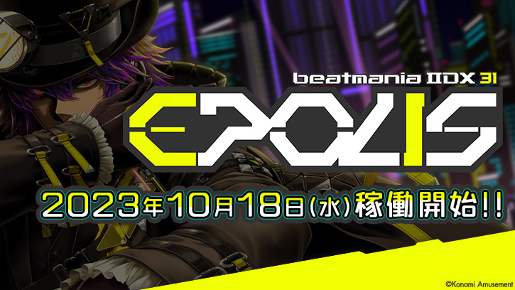 【稼働日決定！】最新作「beatmania IIDX 31 EPOLIS」10月18日(水)より順次稼動開始！ティザーサイトも本日より公開！ #IIDX #EPOLIS p.eagate.573.jp/game/2dx/31/