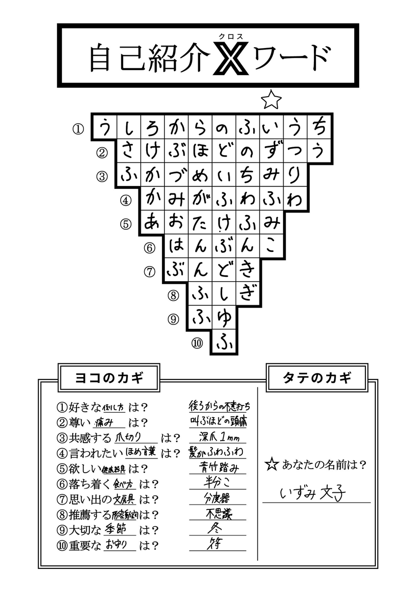 自己紹介Xワード