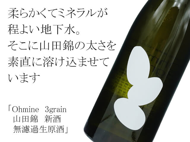 syusendo's tweet photo. ★Ohmine 3grain 山田錦 新酒 無濾過生原酒
https://t.co/d6KRIAbwKo
720ml ¥1,980 1800ml ¥3,630
Ohmine新酒入荷。柔らかくてミネラルが程よい地下水、そこに山田錦の太さを素直に溶け込ませています。しっかりとしたフレッシュさも漂わせ、体に自然に染み込んでいきます
#ohmine
#3Grain
#生原酒 https://t.co/Wour2xNOhe
