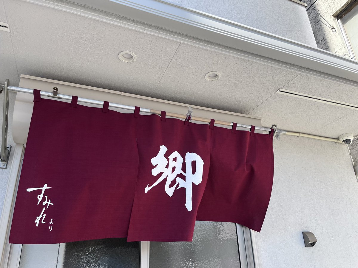 SEIICHI7_1's tweet image. ラーメン 郷
本日はラーメン食べに🍜レッツ郷ヒロミ！🤣🤣🤣相変わらず混んでます！
これ！最高過ぎの味噌ラーメン💯！
オレ！いつの間にか2000 フォロワー達成したよ！これからも！愛！愛！愛！炸裂！ヨロヨロ❤️リプ間に合わない🥺🥺🥺だけど、必ずアナタの前に現れるから心配しないでくださいね笑