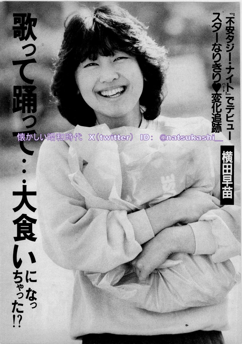 横田早苗 週刊セブンティーン 1983年（昭和58年）3.8号 #昭和 #横田早苗