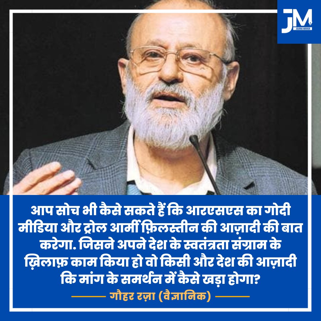 JournoMirror's tweet photo. आप सोच भी कैसे सकते हैं कि आरएसएस का गोदी मीडिया और ट्रोल आर्मी फ़िलस्तीन की आज़ादी की बात करेगा. जिसने अपने देश के स्वतंत्रता संग्राम के ख़िलाफ��� काम किया हो वो किसी और देश की आज़ादी कि मांग के समर्थन में कैसे खड़ा होगा?:  गौहर रज़ा (वैज्ञानिक)

@gauharraza9 #IsraelPalestineConflict #India #RSS #GodiMedia #Gaza