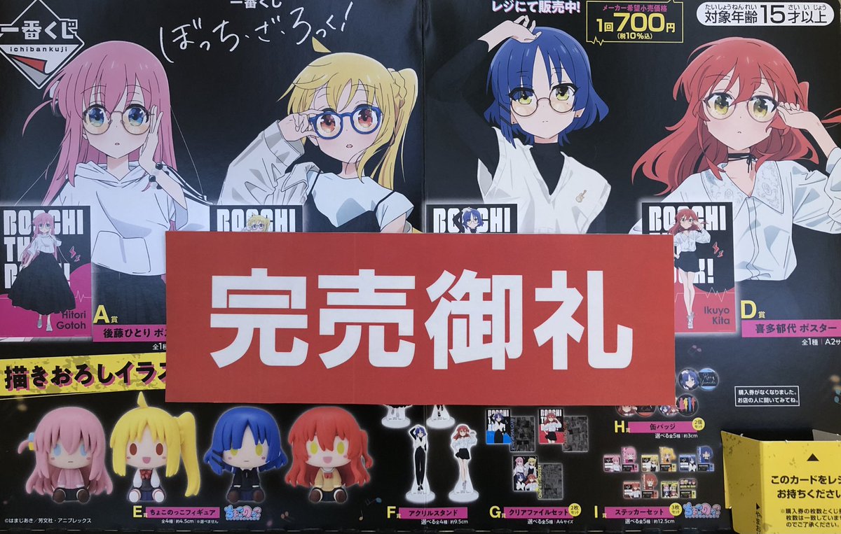 一番くじ 情報】 『一番くじ ぼっち・ざ・ろっく！』 完売いたしました