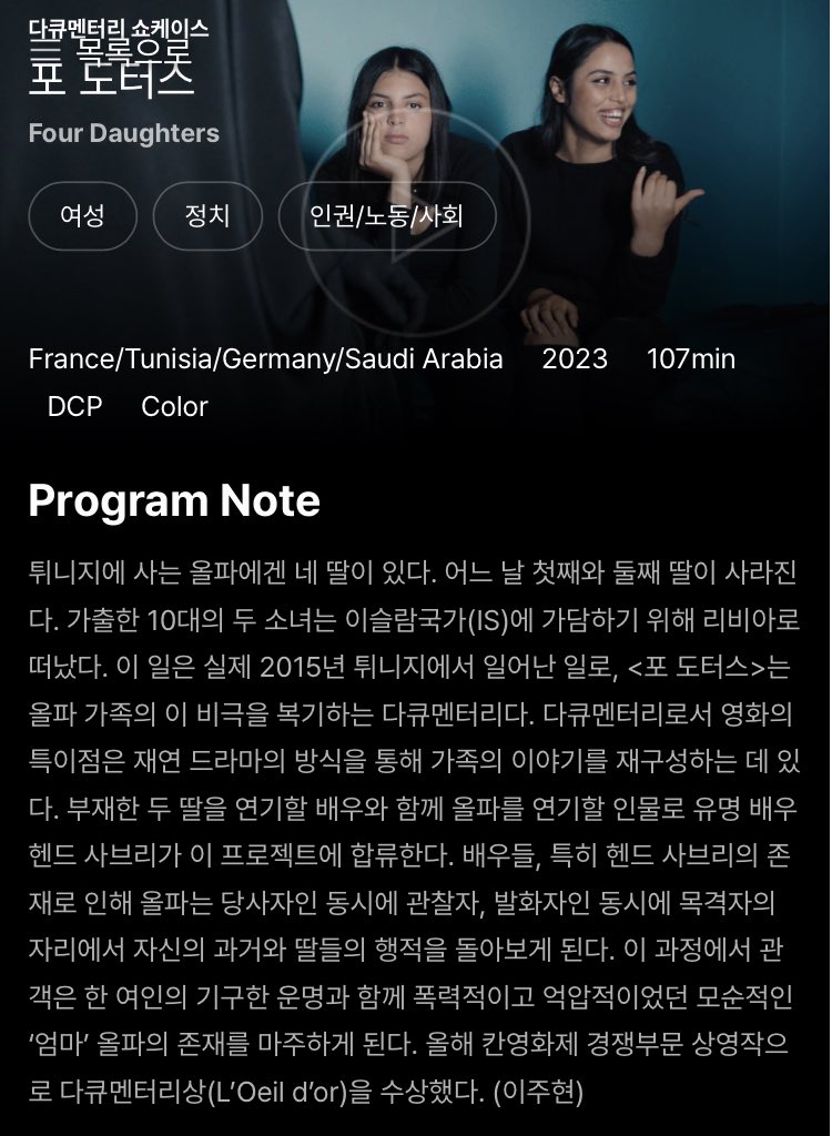 14. 포 도터스 (2023, 카우테르 벤 하니아) 이 날 3회차로 보려던 <추락의 해부> 티켓팅 광탈하는 바람에 트위터에 호평만 올라와서 궁금하던 <포 도터스...