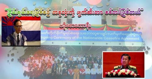 MizzimaNews's tweet photo. “ငြိမ်းချမ်းရေးဖြစ်စဉ် တခုလုံးကို ဖျက်ဆီးတာ စစ်တပ်ဖြစ်တယ်” ပဒိုစောတောနီး (ကရင်အမျိုးသားအစည်းအရုံး(KNU))
#Mizzima
#KNU
#စစ်ကောင်စီ
#NCA
#ငြိမ်းချမ်းရေး
#WeeklyInterview
video အပြည့်အစုံကြည့်ရှု့ရန် >>>> https://t.co/J6NqJsYdK5
------------------------ https://t.co/zJuI6I5RL3